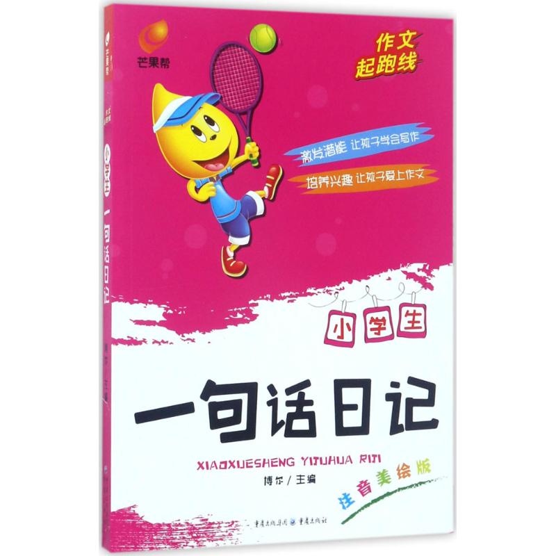 小学生一句话日记(注音美绘版) 小学生一句话日记 注音美绘版 写作入门 看图写话 低年级适用 日记技巧 美绘插图 9787229076160
