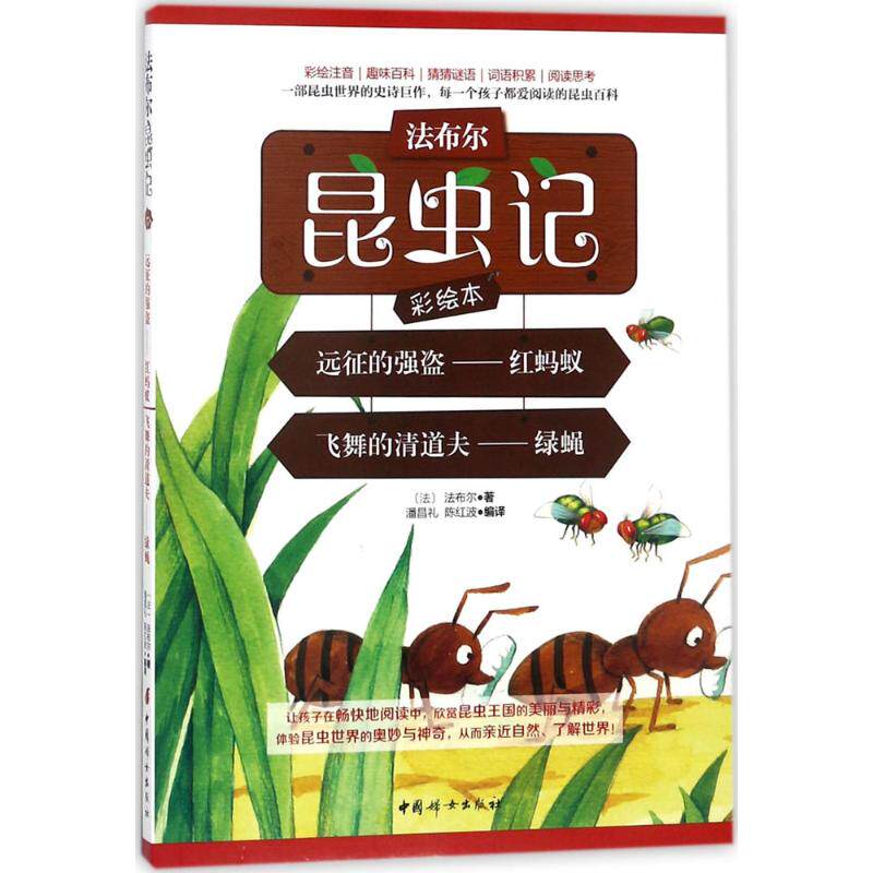 正版包邮 远征的强盗:红蚂蚁 飞舞的清道夫:绿蝇 (法)法布尔 著;潘昌礼,陈红波 编译 9787512715028 中国妇女出版社