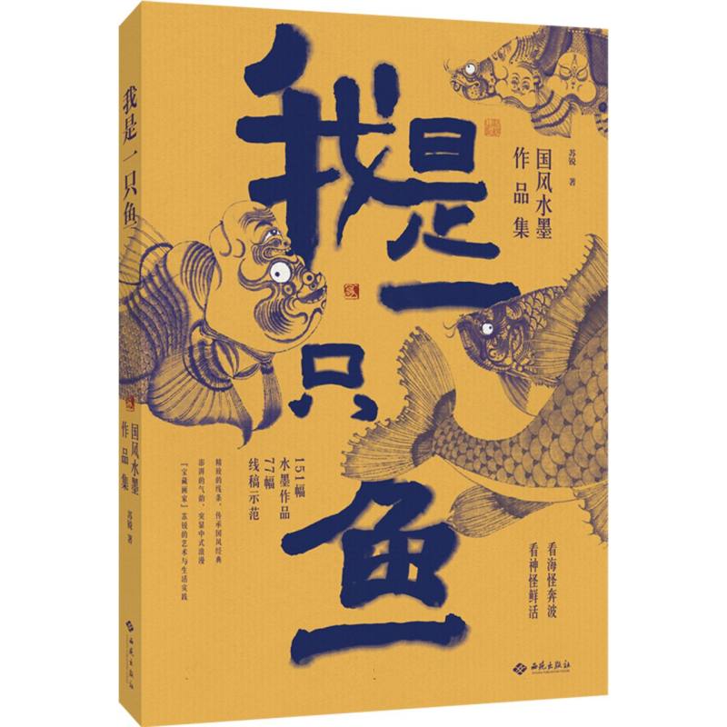 我是一只鱼：国墨作品集 经典技法 全彩印刷 大师作品 传统工艺 临摹教程 艺术赏析 美学启蒙9787515109367