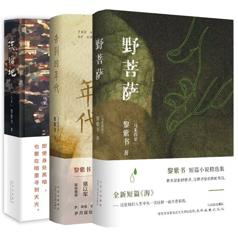 正版包邮 流俗地+告别的年代+野菩萨共3册 黎紫书 9787530223239 北京十月文艺