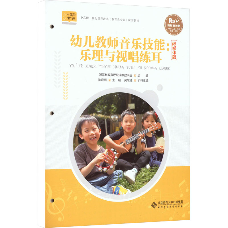 幼儿教师音乐技能乐理与视唱练耳 专业教材 系统教程 教学案例 经典教材 实操技巧 新手9787303279456