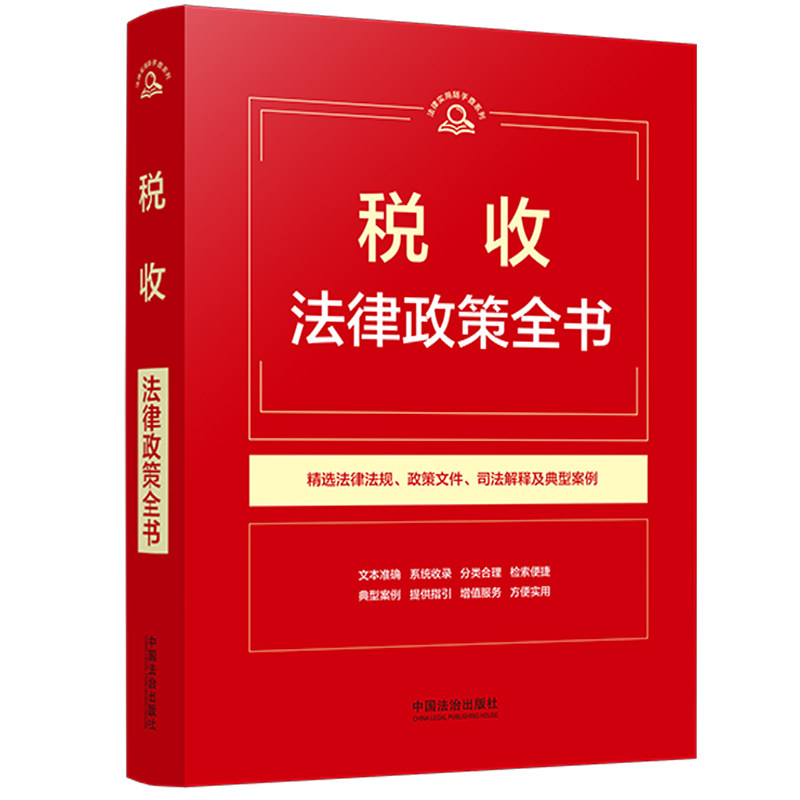 税收法律政策全书 税收法律全书 政策解读 企业税务合规 个人所得税指南 增值税处理 税务筹划技巧 9787521658606
