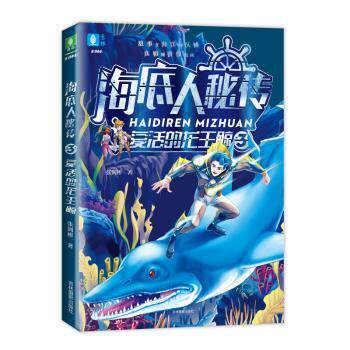 意林童书中心海底人秘传③复活的龙王鲸6-14岁 海洋科普史前生物故事书精美插图激发好奇心9787549839193