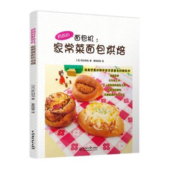 妈妈的面包机:家常菜面包烘焙 新手入门 全彩图解 详细步骤 配方大全 美味健康 零基础学 轻松上手9787517035794