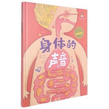 暖心熊绘本馆身体的声音儿童精装绘本 3-8岁宝宝身体认知启蒙 精装硬壳子读 安全科普知识 ISBN9787558549441