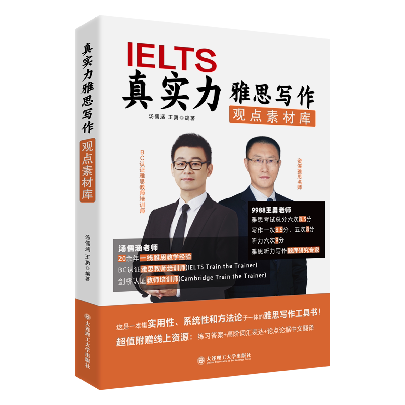 真实力雅思写作观点素材库 高分写作模板 雅思观点素材 范文深度解析 高频话题汇总 逻辑结构梳理9787568557238