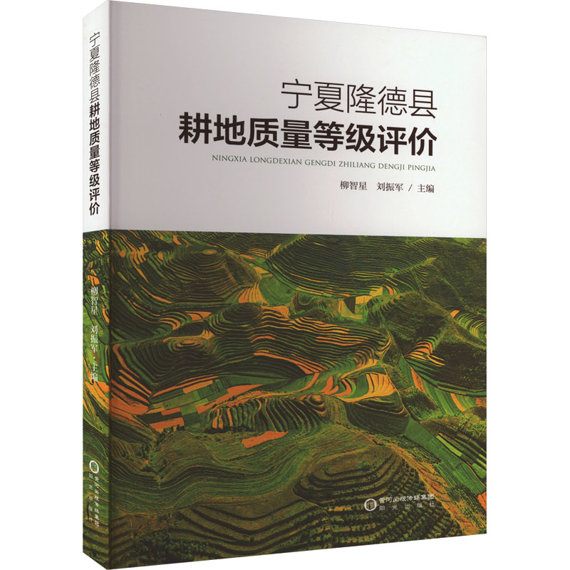 宁夏隆德县耕地质量等级评价 农业科研人员+学生 土壤数据研究手册 耕地管理指导书 9787552566147