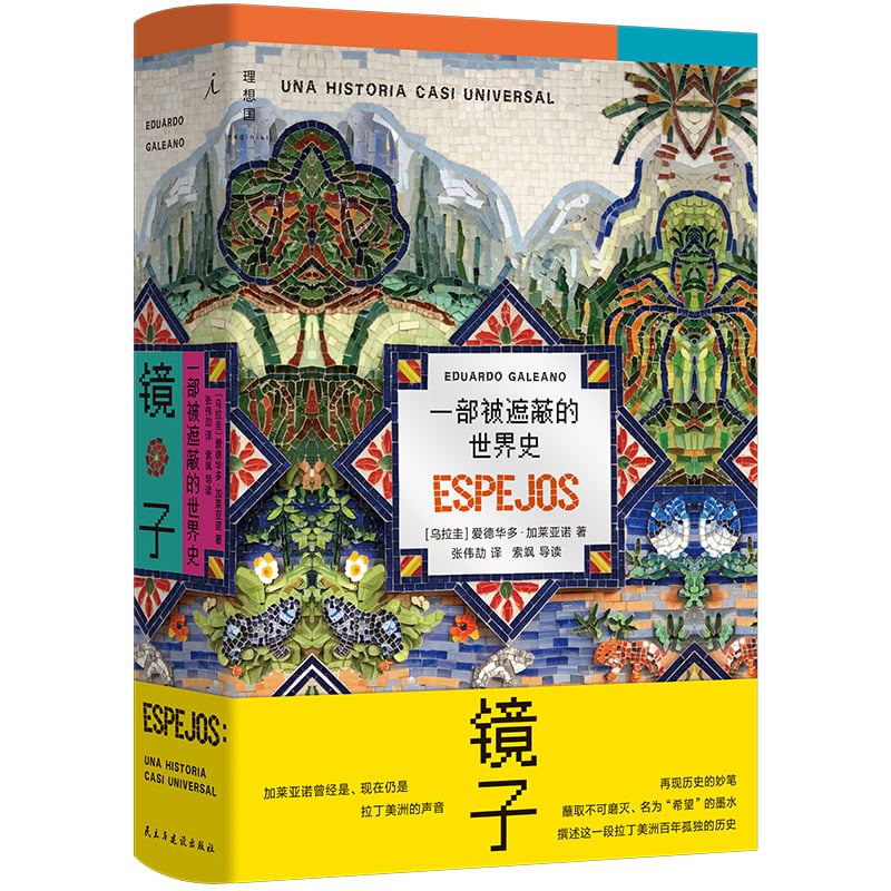 镜子:一部被遮蔽的世界史 历史 文明密码 世界视角 认知升级 文化解读 历史脉络 人洞察9787513948043