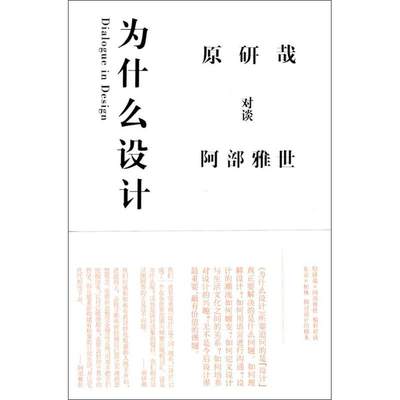 正版新书 为什么设计 (日)原研哉 9787209050845 山东人民出版社