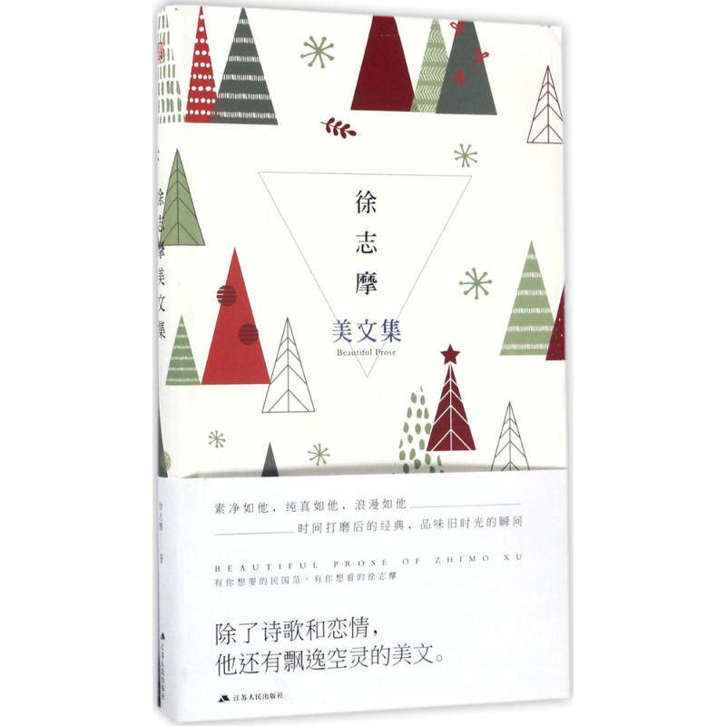徐志摩美文集 徐志摩经典散文 浪漫诗歌精选 文学传世佳作 情感细腻表达 诗意人生解读 文学启蒙读物 优美语言典范 9787214198242
