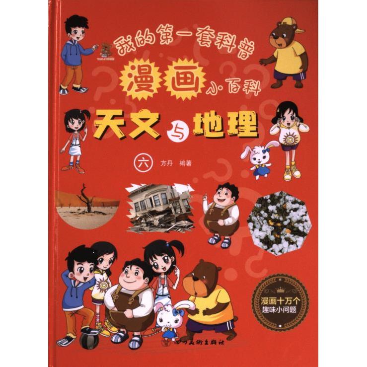我的套科普漫画小百科 天文与地理 天文与地理 漫画科普 天文地理 小百科全书 儿童启蒙 趣味9787574003057