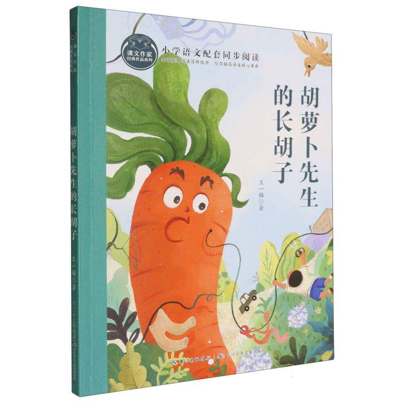 课文作家经典作品系列·胡萝卜先生的长胡子 小学生课外读物 儿童文学经典 精美插图 培养阅读兴趣 9787572122279