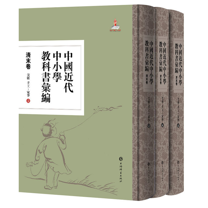 美术手工.家事(全3册)/中国近代中小学教科书汇编(清末卷) 清末美术教材 手工家事教程 全3册汇编 历史教育史料 9787532652402