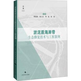 顾宽海 等 主编 正版 上海科学技术出版 淤泥质海岸带生态修复技术与工程案例 9787547865446 社 包邮