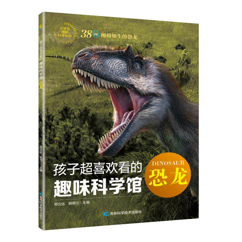 孩子超喜欢看的趣味科学馆恐龙 儿童科普 趣味实验 科学探秘 增长见识 培养兴趣 提升认知 百科知识9787574410671