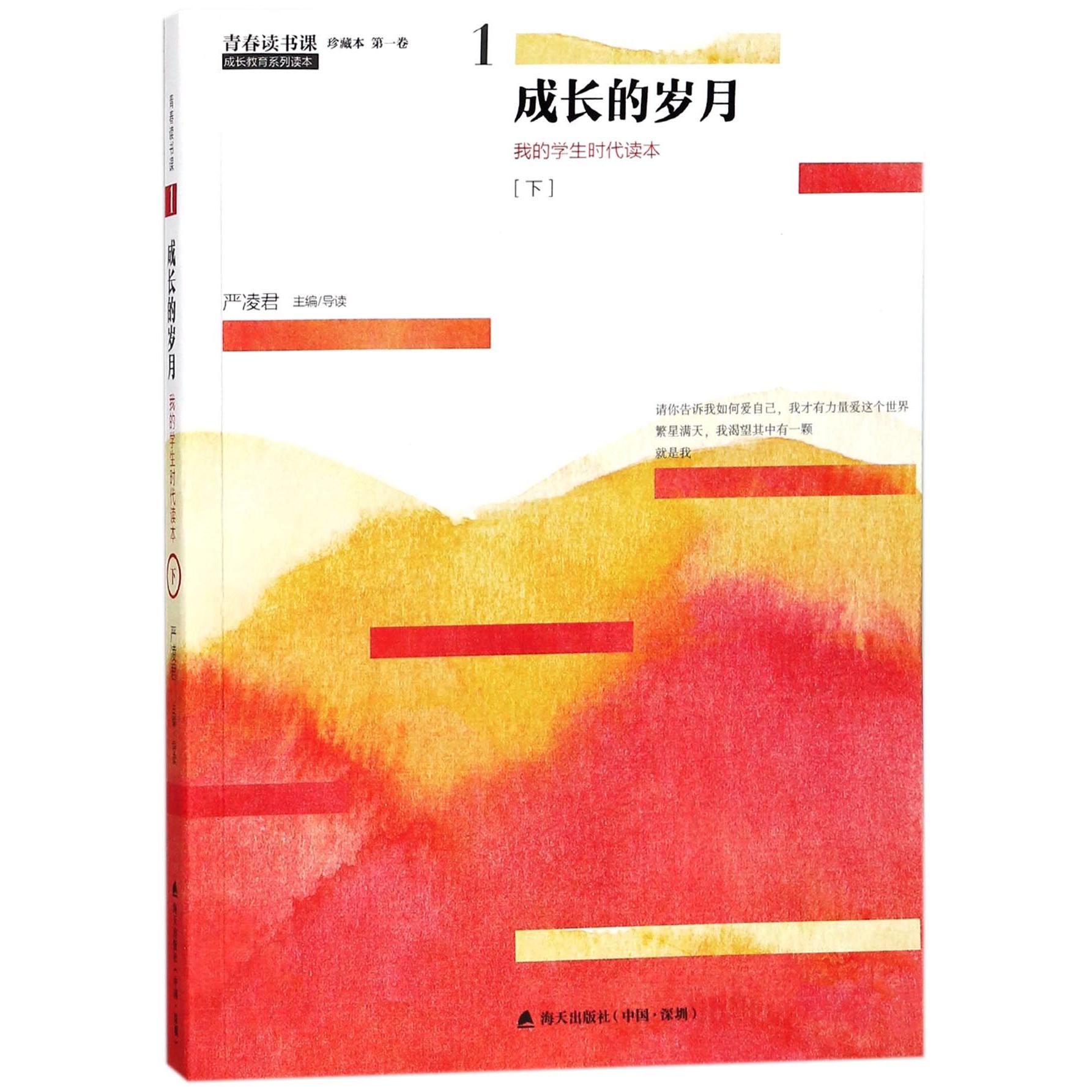 正版包邮 成长的岁月(下我的学生时代读本珍藏本)/青春读书课 编者:严凌君 9787550721777 海天