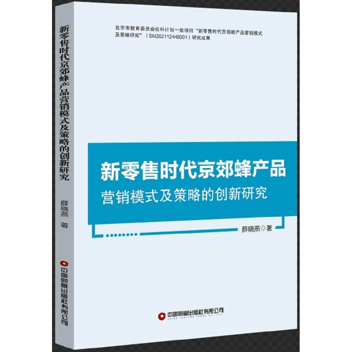 京郊蜂产品营销模式及策略的创新研究 蜂产品营销 营销策略 模式创新 京郊案例 策略研究9787504782298