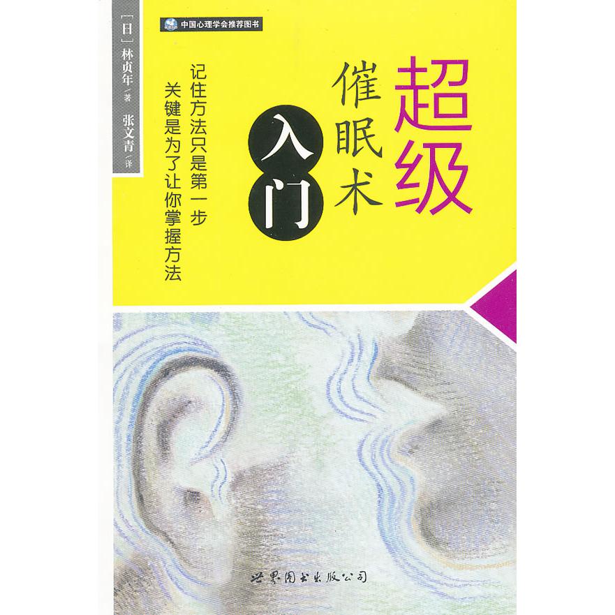 正版包邮 催眠术入门 （日）林贞年　著，张文青　译 9787510037429 世界图书出版公司