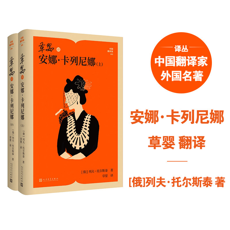 正版包邮 草婴译安娜·卡列尼娜(上下) (俄罗斯)列夫·托尔斯泰 9787020195251 人民文学