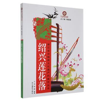 绍兴莲花落 小学生传统文化启蒙 非遗文化入门 附音频扫码听 精美插图 9787806866283