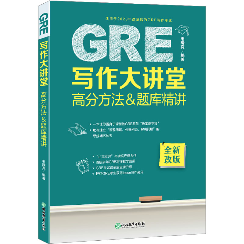 正版包邮 新东方 GRE写作大讲堂 高分方法&题库精讲 GRE作文精讲精练写作语料方法积累 韦晓亮 编著 9787572265358 浙江教育出版社