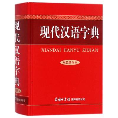 正版新书 现代汉语字典 陆书平,万森,张秋霞 编 9787517601166 商务国际出版有限责任公司