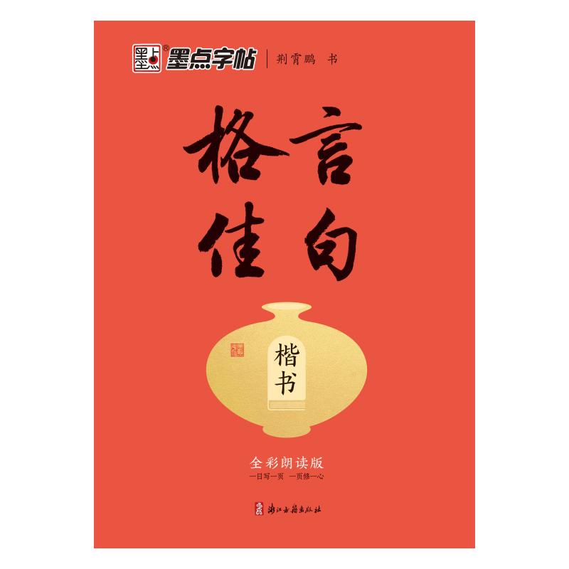 墨点字帖:执笔写经典格言佳句楷书 学生练字 职场书写 经典格言 书法提升 全彩印刷 临摹练习9787554028896