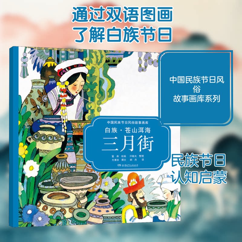 白族:苍山洱海三月街/中国民族节日风俗故事画库(平装双语) 白族三月街 民族风俗故事 双语画库 苍山洱海 传统插图 9787556211456