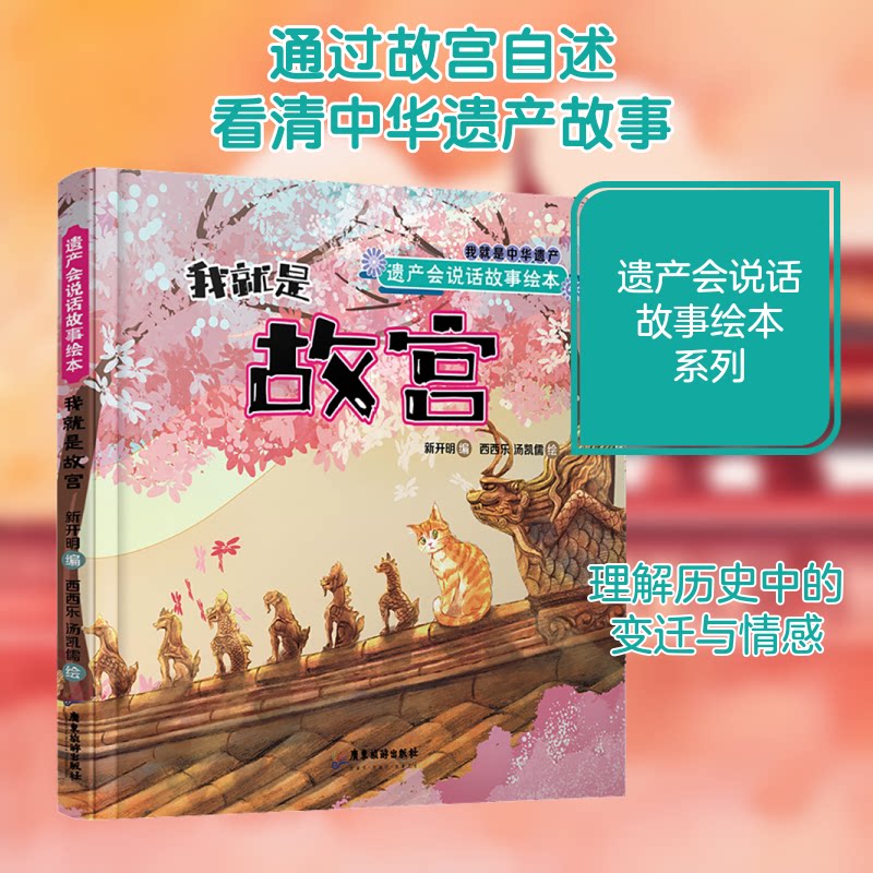 遗产会说话故事绘本：我就是故宫 儿童启蒙 手绘故宫 历史故事 趣味科普 文化传承 经典故事 遗产讲解 故事绘本9787557020309