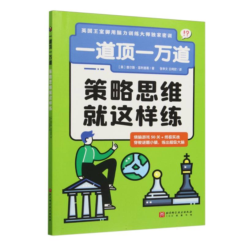 正版包邮 策略思维就这样练/一道顶一万道 (英)查尔斯·菲利普斯|译者:张申文//白柯欣 9787571438005 北京科技