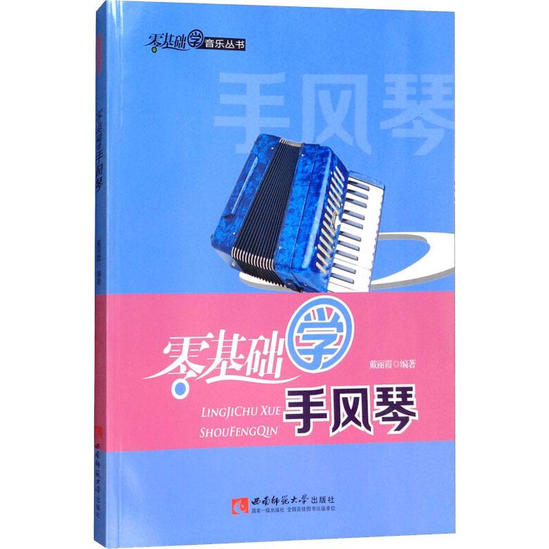 零基础学手风琴/零基础学音乐丛书 零基础入门 手风琴教程 系统教学 乐理基础 指法详解 练习曲谱 成人自学 9787562172864