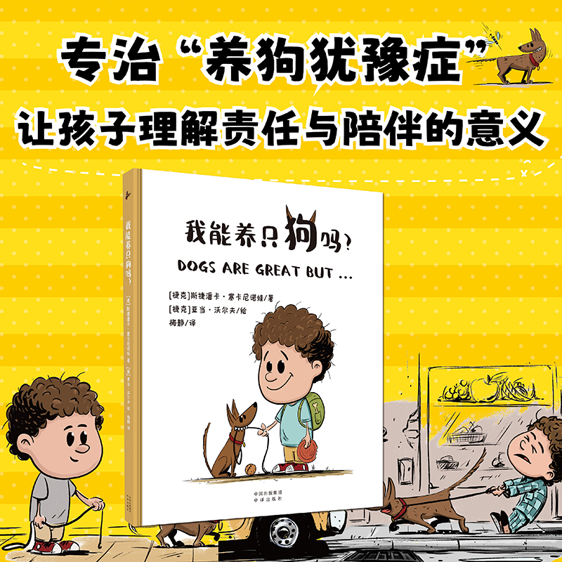 我能养只狗吗 新养指南 科学喂养方法 行为训练技巧 疾病预防知识 家庭饲养指南 互动技巧大全9787500179139
