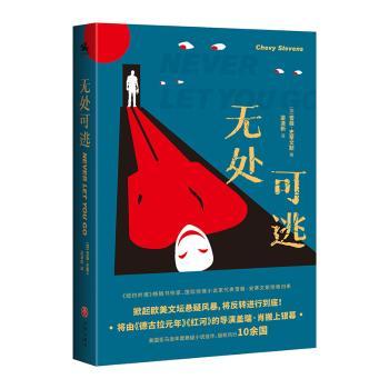 正版包邮 无处可逃(定制版) [加]雪薇·史蒂文斯 9787545566024 四川天地出版社有限公司