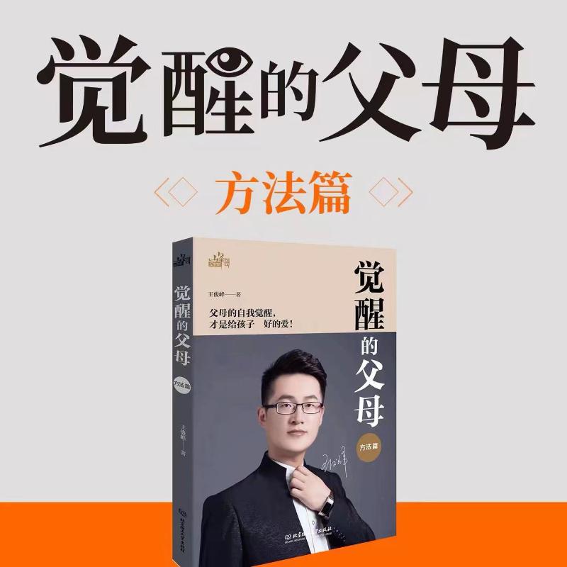 正版包邮 觉醒的父母 王俊峰著 9787576321470 北京理工大学出版社