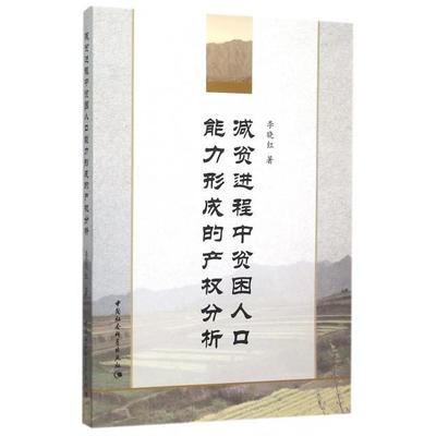 正版包邮 减贫进程中贫困人口能力形成的产权分析 李晓红著 9787516167540 中国社会科学出版社