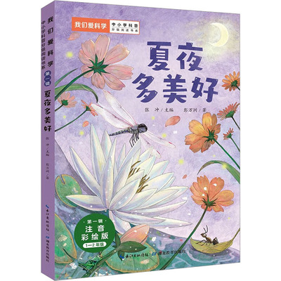 正版包邮 夏夜多美好 注音彩绘版 彭万洲 9787556447824 湖北教育出版社