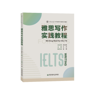 西安交通大学大学英语专项课系列教材 责编 新书 西安交大 庞钧颖 9787569328592 孙长虹 雅思写作实践教程 总主编 王东 正版 编者