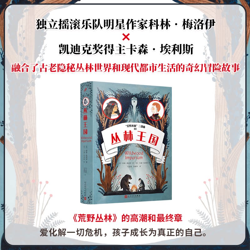 正版包邮 丛林王国(独立摇滚乐队明星作家科林梅洛伊和凯迪克奖得主卡森埃利斯联袂打造的儿童奇幻丛林冒险故事)
