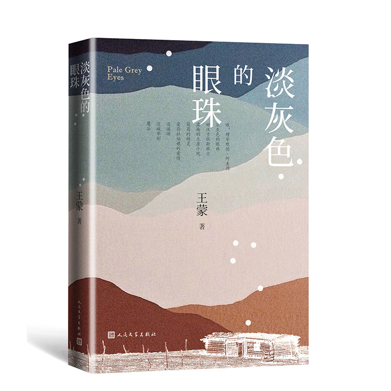 淡灰色的眼珠 淡灰色眼珠 情感故事 心理描写 文学经典 人洞察 细腻笔触 情感共鸣 青春成长 9787020154166