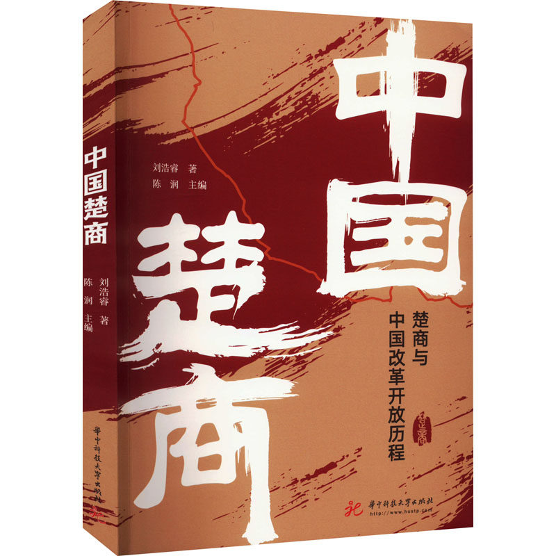 正版包邮 中国楚商 刘浩睿著 9787568078276 华中科技大学出版社
