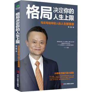 格局决定你 周一南 社 人生智慧课 新书 中华工商联合出版 人生上限 9787515824451 正版 马云写给年轻人