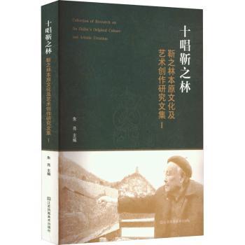 正版包邮 十唱靳之林 : 靳之林本原文化及艺术创作研究文集 . Ⅰ  朱亮主编 9787574105782 江苏凤凰美术出版社