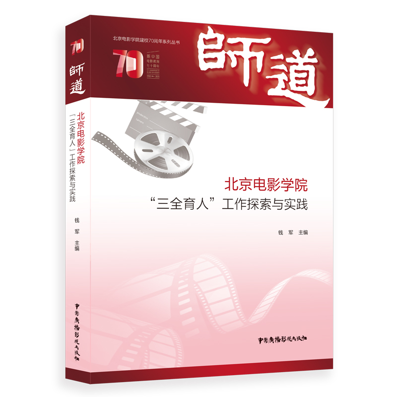 正版包邮 师道:北京电影学院“三全育人”工作探索与实践 钱军  著 9787504385604 中国广播影视出版社