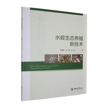水蛭生态养殖新技术 生态养殖 技术详解 科学养殖 新手入门 养殖 疾病防治 高产技术 实用指南9787567040489