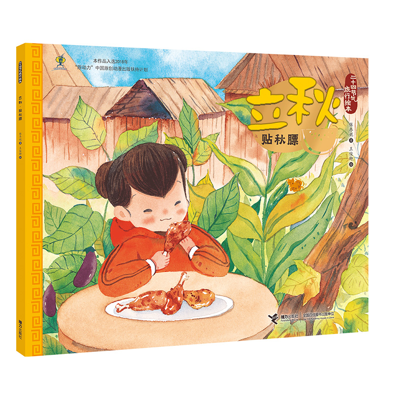正版包邮 立秋(贴秋膘)/二十四节气旅行绘本 保冬妮/著,王俊卿/绘 9787544861144 接力出版社