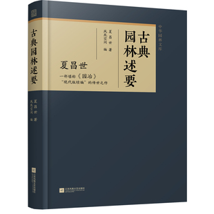 正版包邮 古典园林述要 夏昌世 著 9787559496652 江苏凤凰文艺出版社