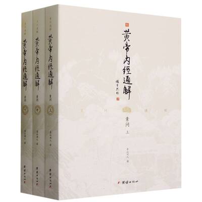 正版包邮 黄帝内经通解(素问上中下) 青山闲人|责编:梁光玉 9787512693036 团结
