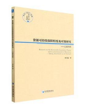 正版包邮 资源可持续保障程度及对策研究：以铝为例：taking aluminum as an example 刘少丽 9787509684276 经济管理出版社