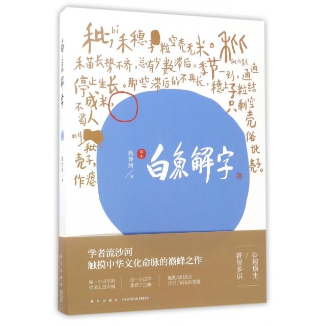 正版包邮 白鱼解字(稿本) 流沙河 9787513326841 新星出版社