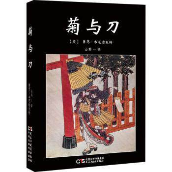 正版包邮 菊与刀 [美]鲁思·本尼迪克特 9787513915694 民主与建设出版社有限责任公司